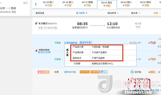 6月1日北京到昆明的東方航空MU5714票價(jià)為710元(2.8折)，顯示“只退機(jī)建、燃油費(fèi)”“不支持產(chǎn)品更改”。