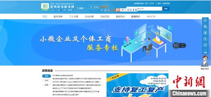 圖為貴州省小微企業(yè)和個體工商戶服務專欄網(wǎng)頁截圖。
