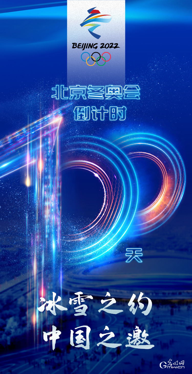 冰雪之約 中國之邀｜北京冬奧會倒計時100天，我們準(zhǔn)備好了！