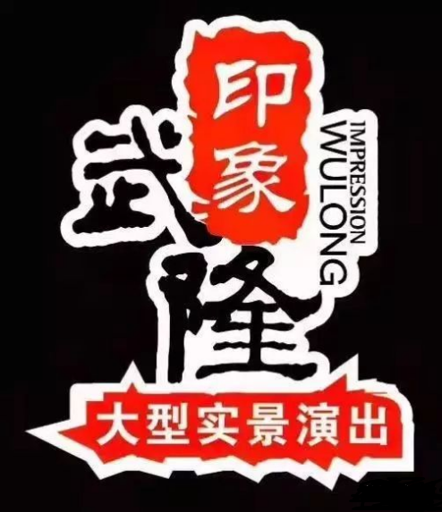 印象武隆 4月3日震撼復(fù)演！