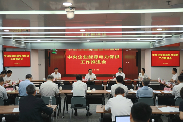 國(guó)務(wù)院國(guó)資委召開中央企業(yè)能源電力保供工作推進(jìn)會(huì)。 來(lái)源：國(guó)務(wù)院國(guó)資委